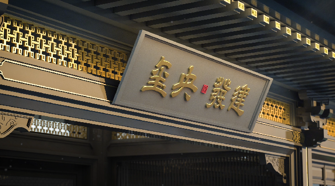 12月30日，建发央玺国风示范区雍容盛放，成都新中式人居