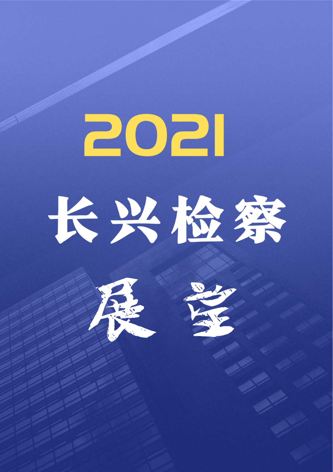 兩會時間 邀您展望 長興檢察21正在加載 長興檢察 Mdeditor