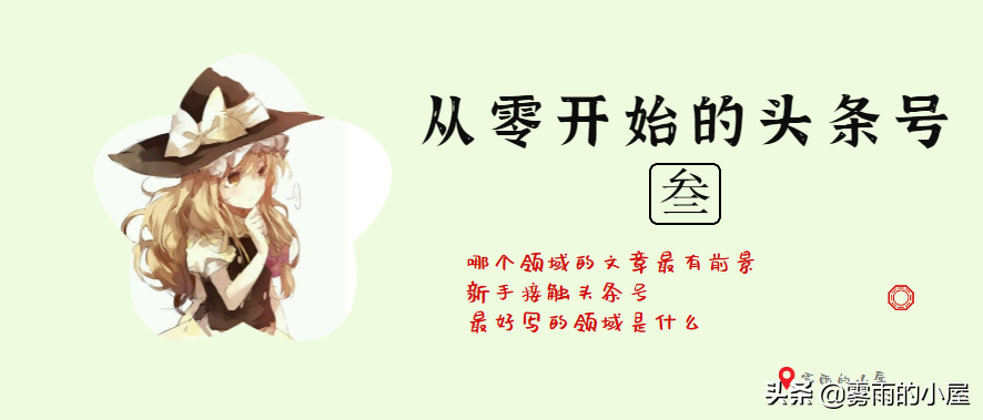 在头条写文，这个领域的文章篇篇十万阅读却没人写