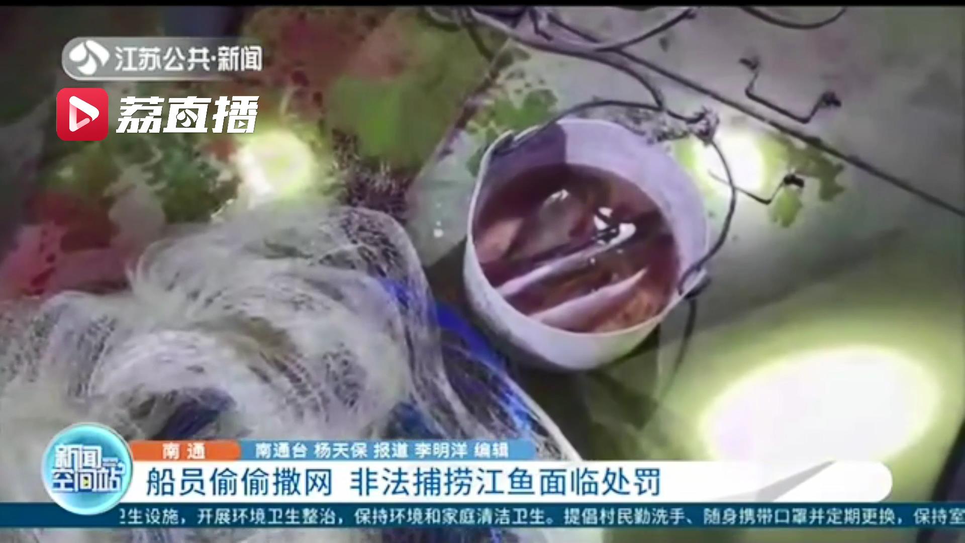船员偷偷撒网非法捕捞江鱼 监控拍下全过程五分钟后人赃俱获