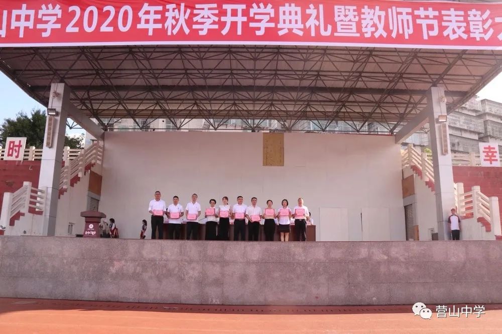 岗位亮风采 爱心铸师魂——营山中学召开2020年秋季开学典礼暨教师节表彰大会