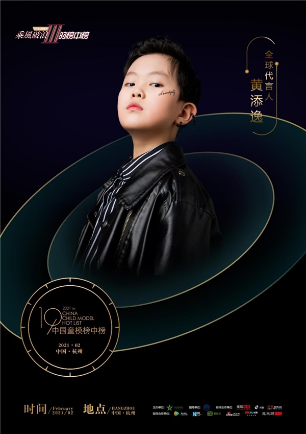 2021中国童模榜中榜时尚盛典全球代言人黄添逸