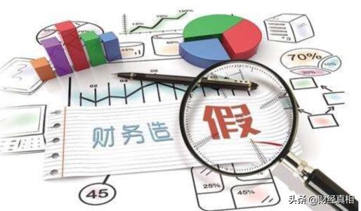 触目惊心：巨额烂账，百亿造假！上市公司自己