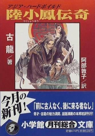 中國武俠全球傳播史：外國人眼中的武功、英雄、俠義和江湖