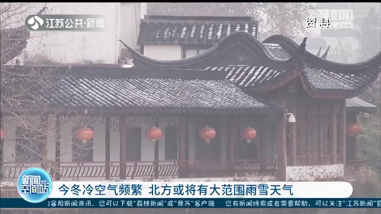冬天会是冷冬吗？江苏今冬气温前高后低 持续性雨雪几率不高