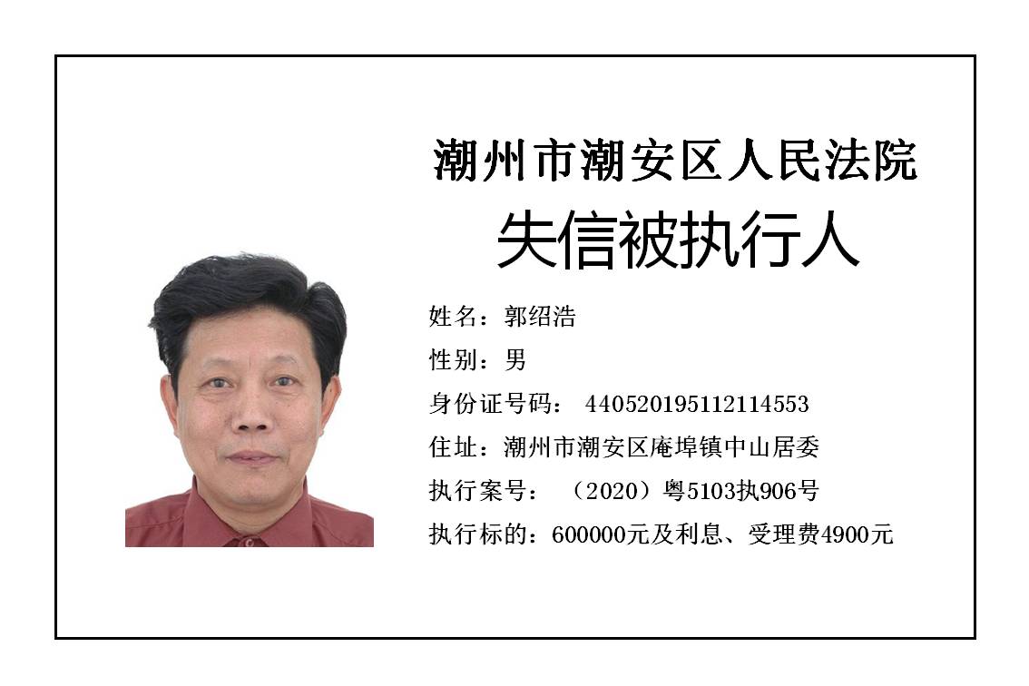 潮州市潮安区人民法院发布2020年第五批失信被执行人公告