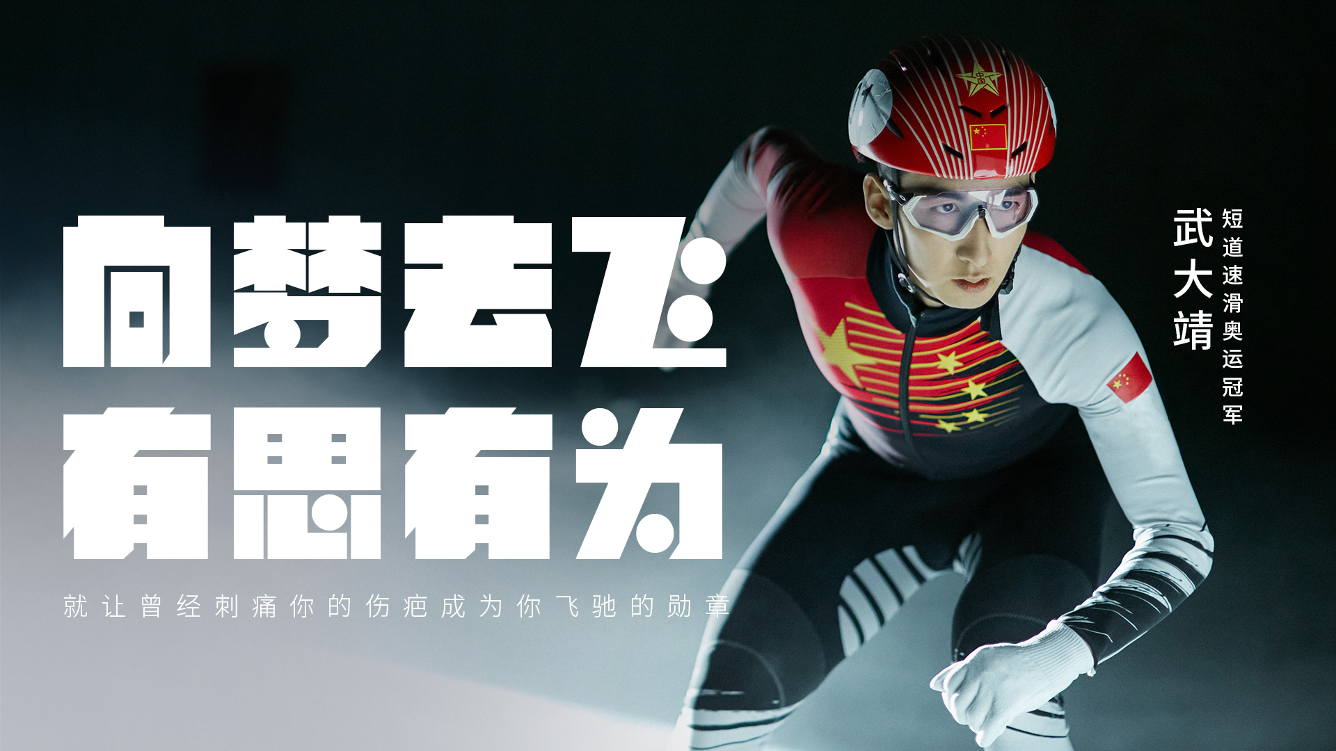 武大靖：華夏逐夢 有思有為 萬事可達(dá)