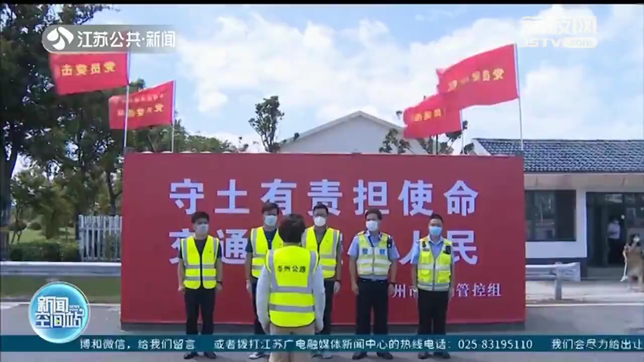 快速阻断疫情传播链条 江苏全省加强疫情防控各项工作