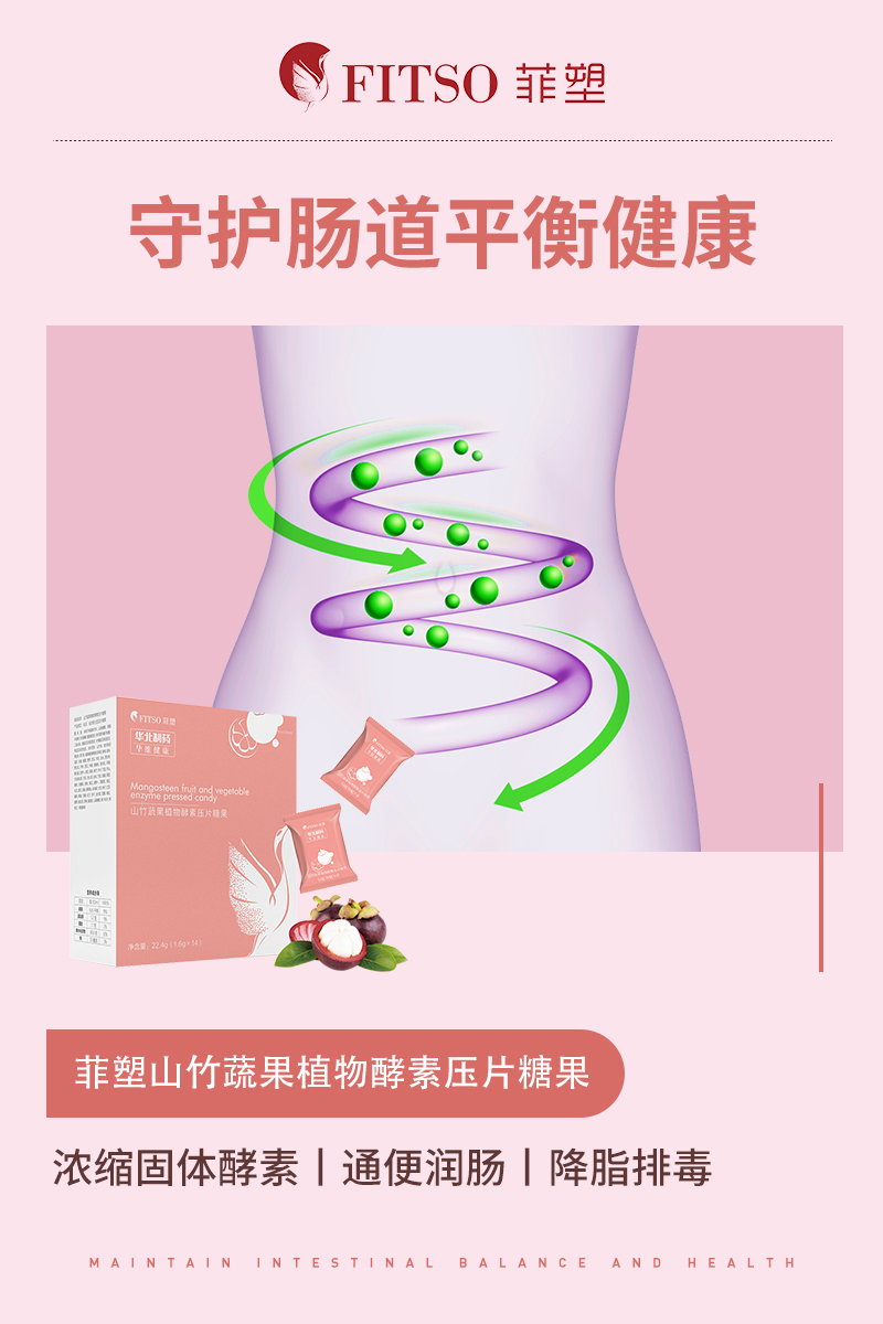 菲塑山竹蔬果植物酵素压片糖果带你发现塑型新方法，吃出小蛮腰