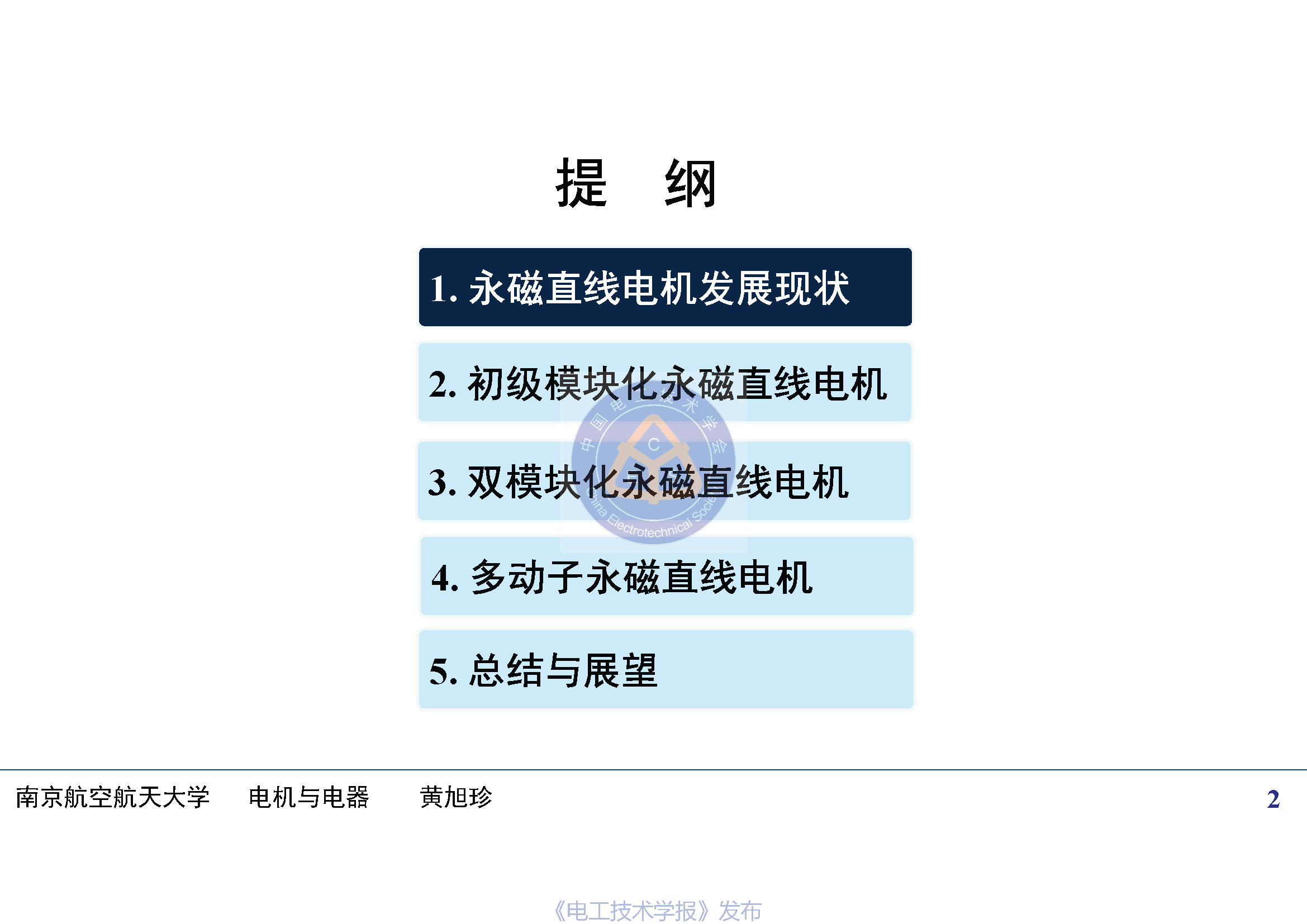 南京航空航天大学黄旭珍教授：柔性永磁直线电机的设计与应用