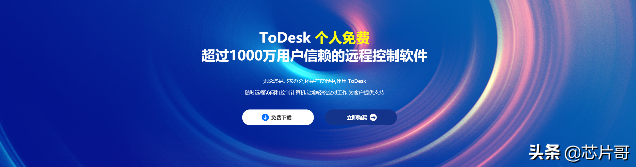 远控软件除了向日葵、TeamViewer,ToDesk更具性价比的选择