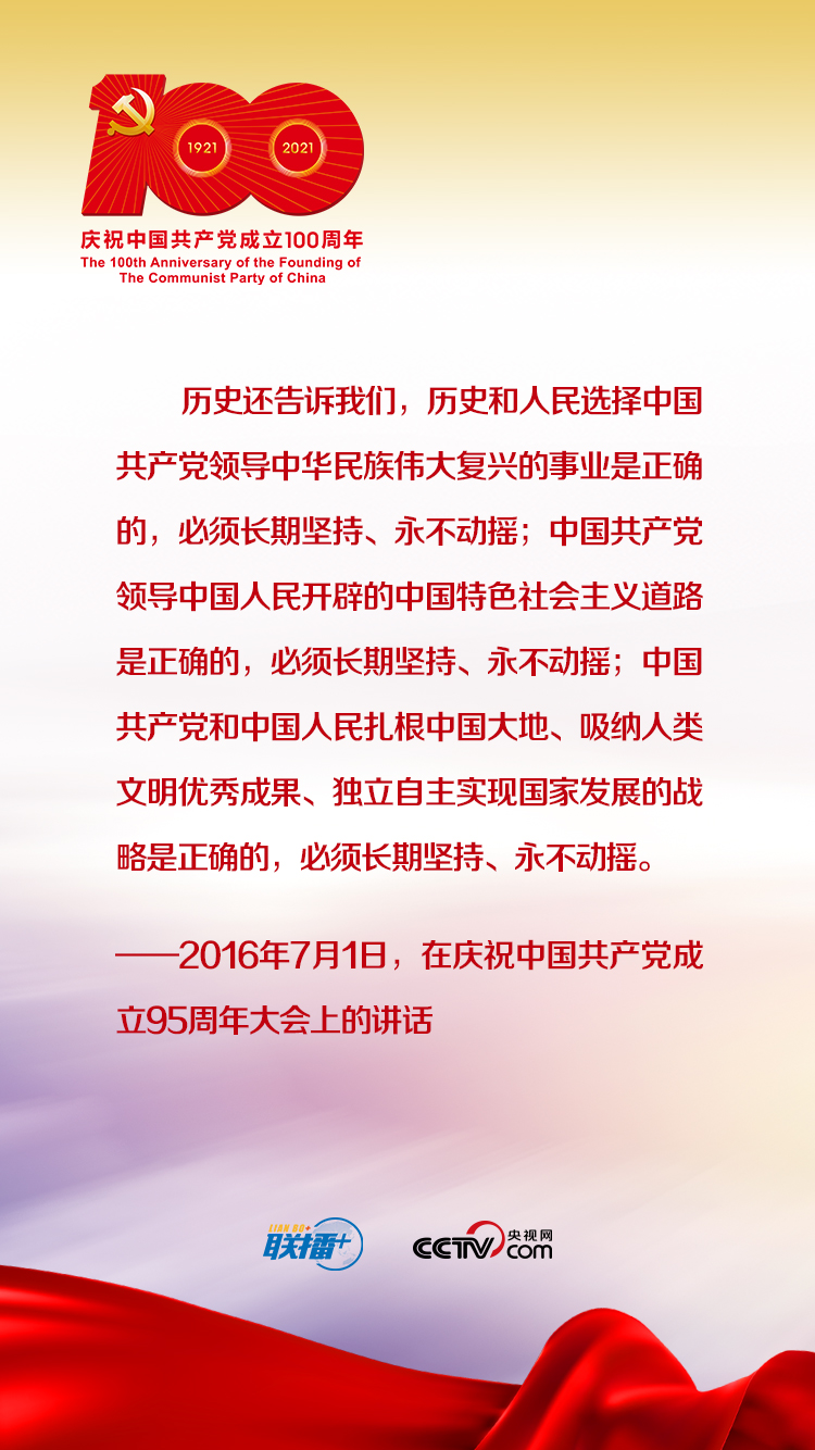 联播+｜跟着习近平学党史——增强道路自信