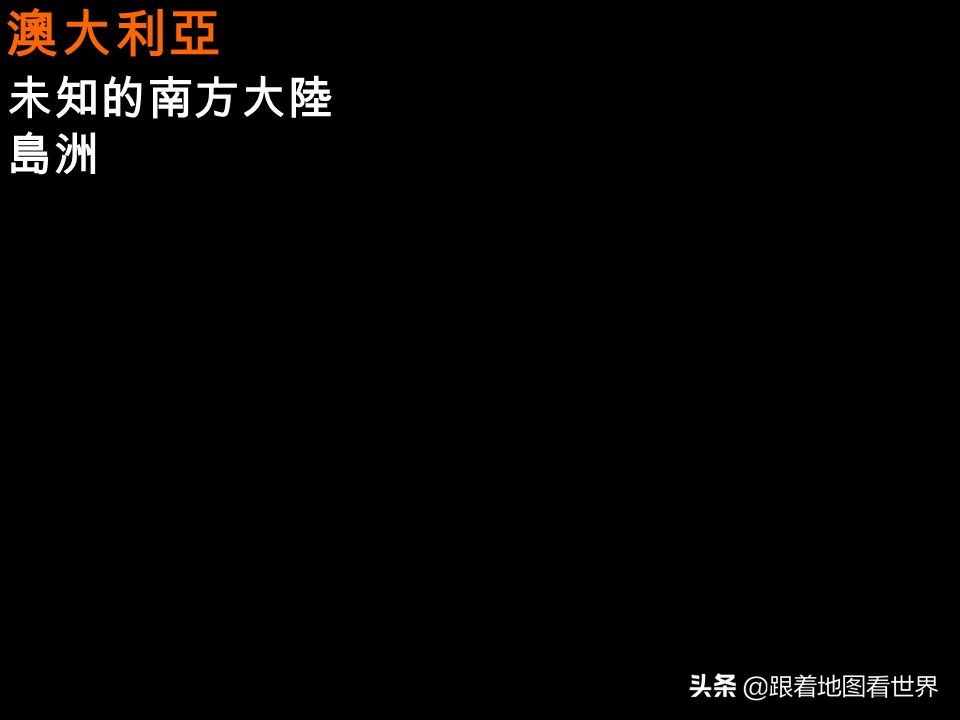 奥地利还是澳大利亚？澳大利亚与奥地利英文名称为何如此相似