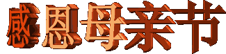 微信母亲节祝福问候语温馨句子 母亲节问候动画表情图片