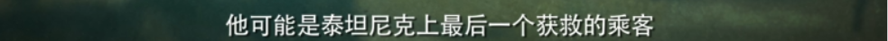 真实的《泰坦尼克号》没有妇孺优先，只有6名被蒙冤百年的中国人-第8张图片-大千世界