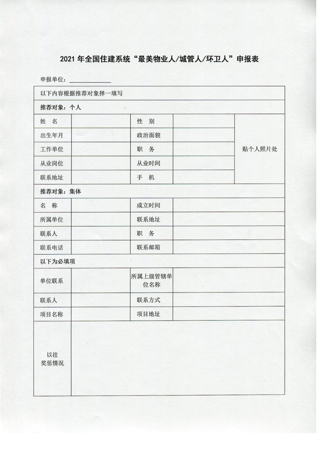 關(guān)于征集全國(guó)住建系統(tǒng)“最美城管人、物業(yè)人、環(huán)衛(wèi)人”活動(dòng)的通知