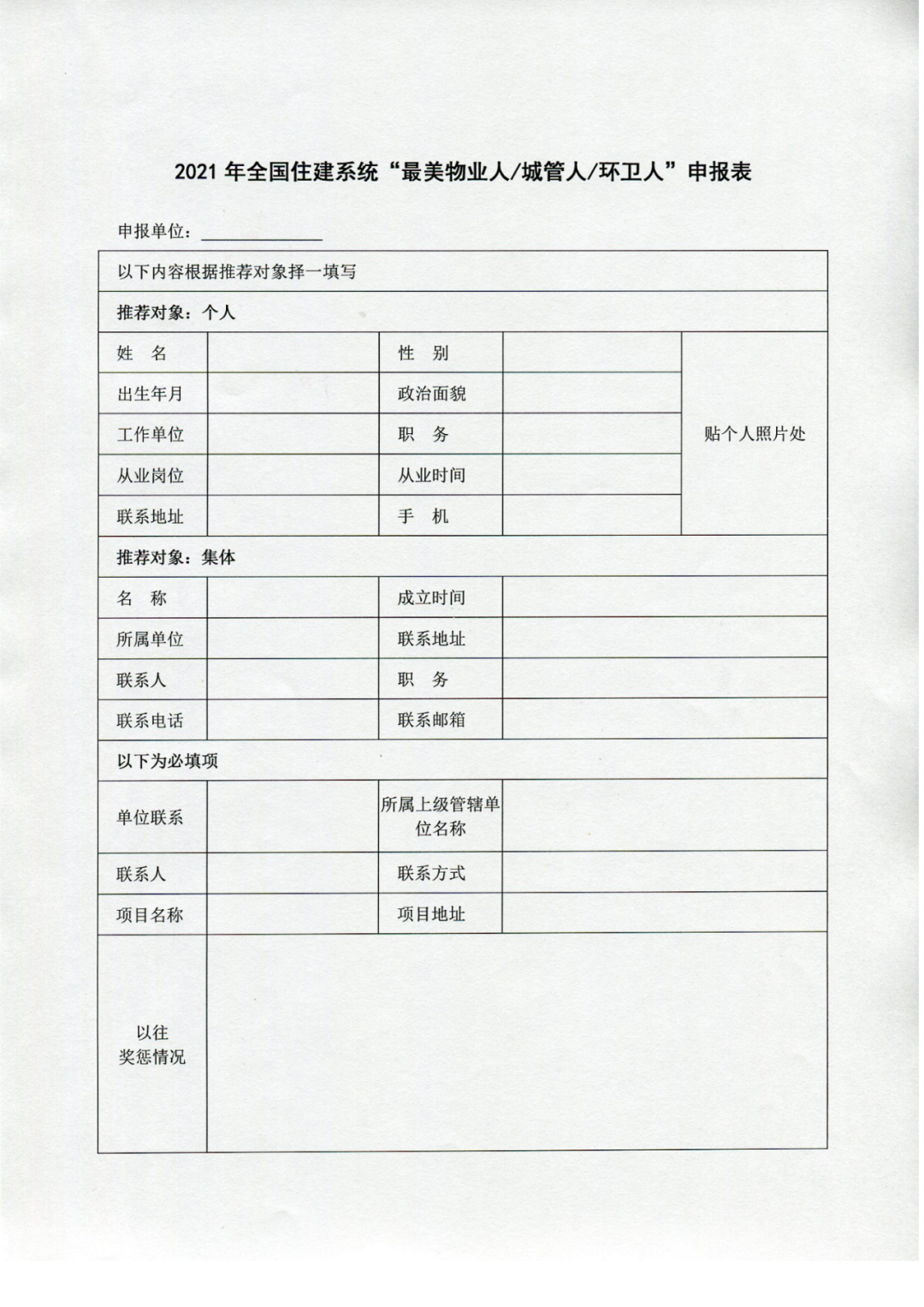 关于征集全国住建系统“最美城管人、物业人、环卫人”活动的通知