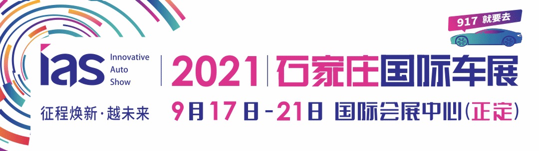 2021石家庄国际车展917女团C位出道