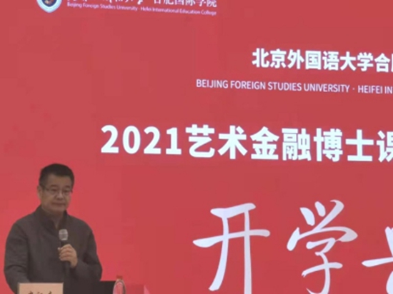 北外合肥国际学院“2021艺术金融博士课程班”开学典礼举行