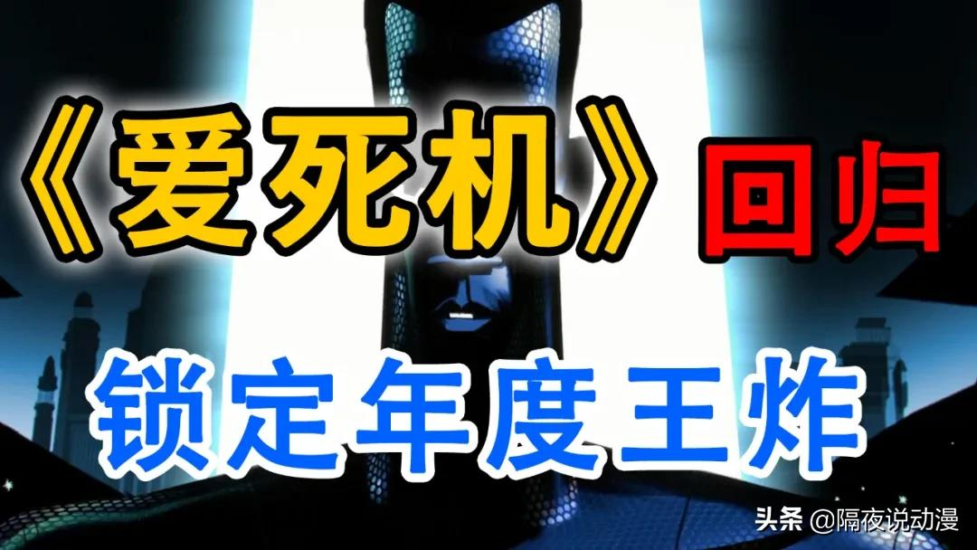 等了2年,《爱死机》第二季终于来了!它曾是豆瓣9.2的王炸