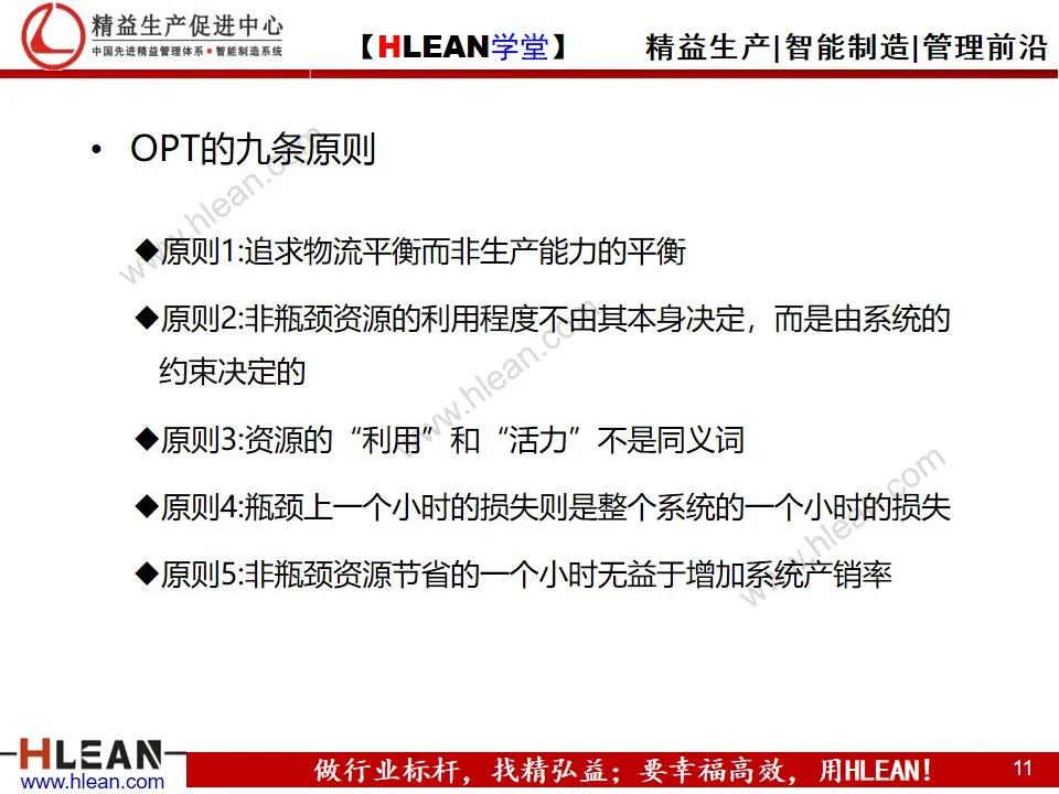 「精益学堂」约束理论TOC在生产管理中的应用