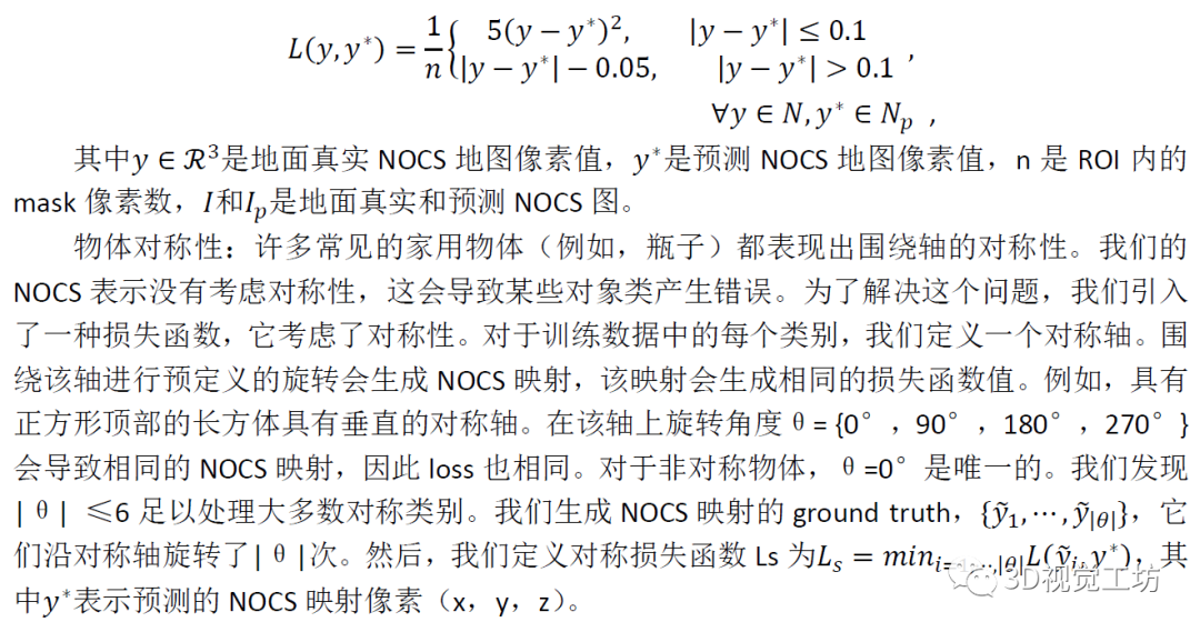 用于类别级物体6D姿态和尺寸估计的标准化物体坐标空间