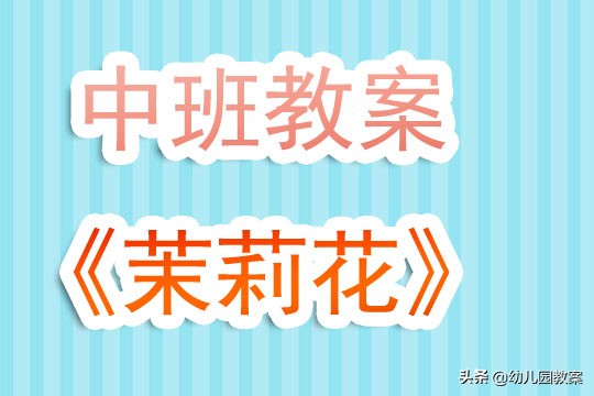 幼儿园中班教案《茉莉花》含反思