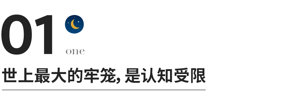 人一輩子，都在為認知閉環買單