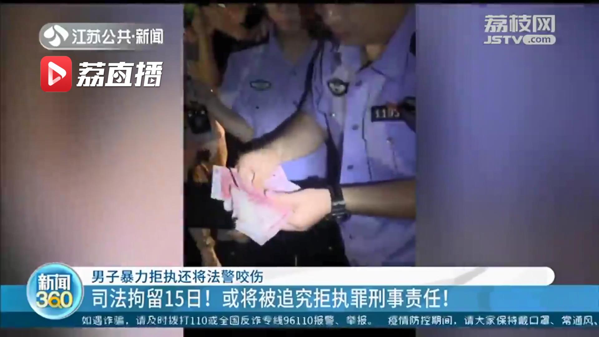 太嚣张！南京一男子暴力拒执还咬伤法警 拘15日或被追究刑事责任