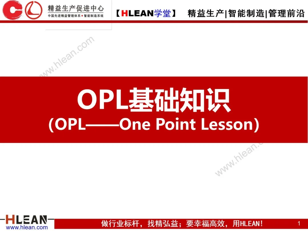 「精益学堂」OPL基础知识