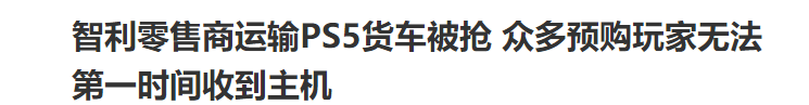 你抢到国行PS5了吗？黄牛肯定已经抢到了