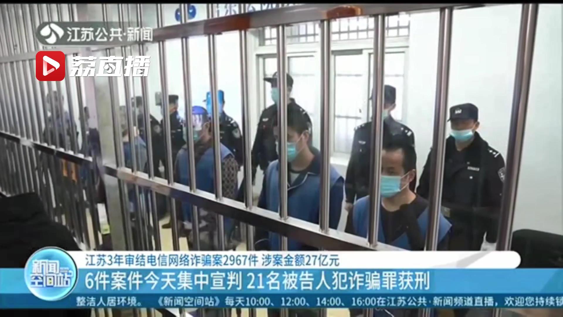 江苏3年审结电信网络诈骗案2967件 涉案金额27亿元