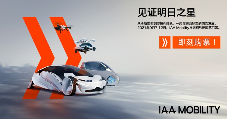 IAA Mobility 2021：全球移动出行盛会金秋九月盛大启幕