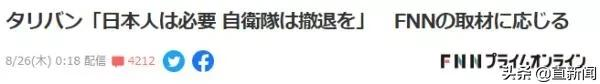 日本派运输机只撤离1人?韩媒嘲讽:日本的“喀布尔之耻”