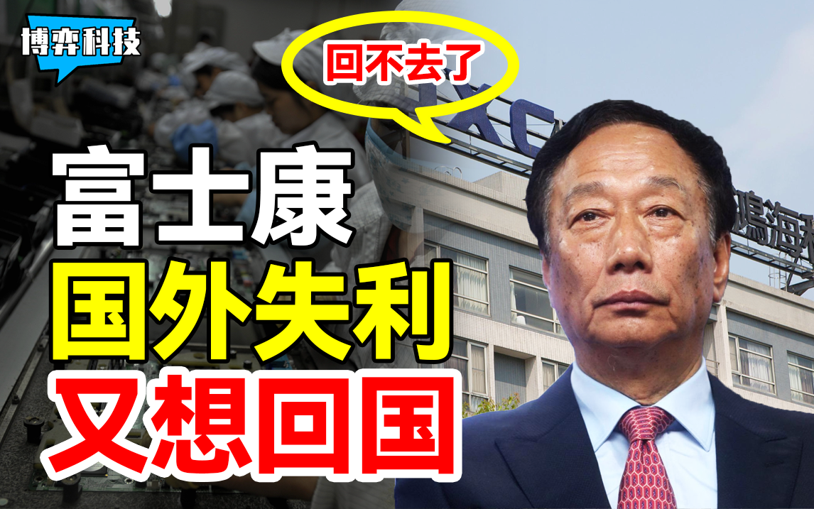 无耻至极，富士康背弃祖国而后又回来求救？
