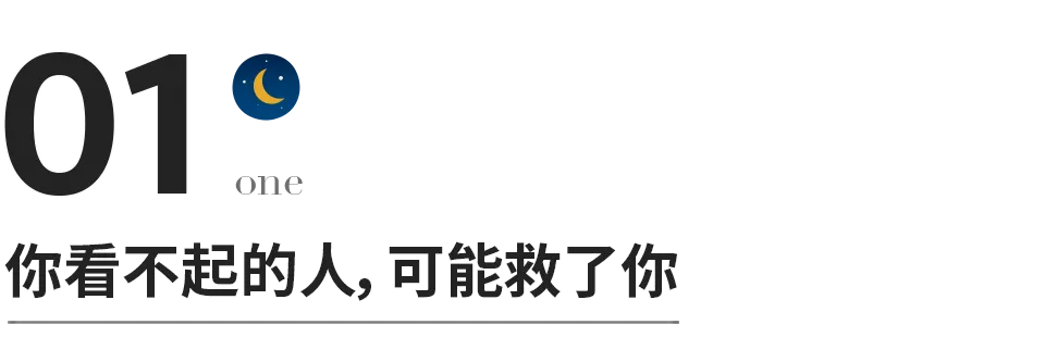 做人,不要看不起任何人
