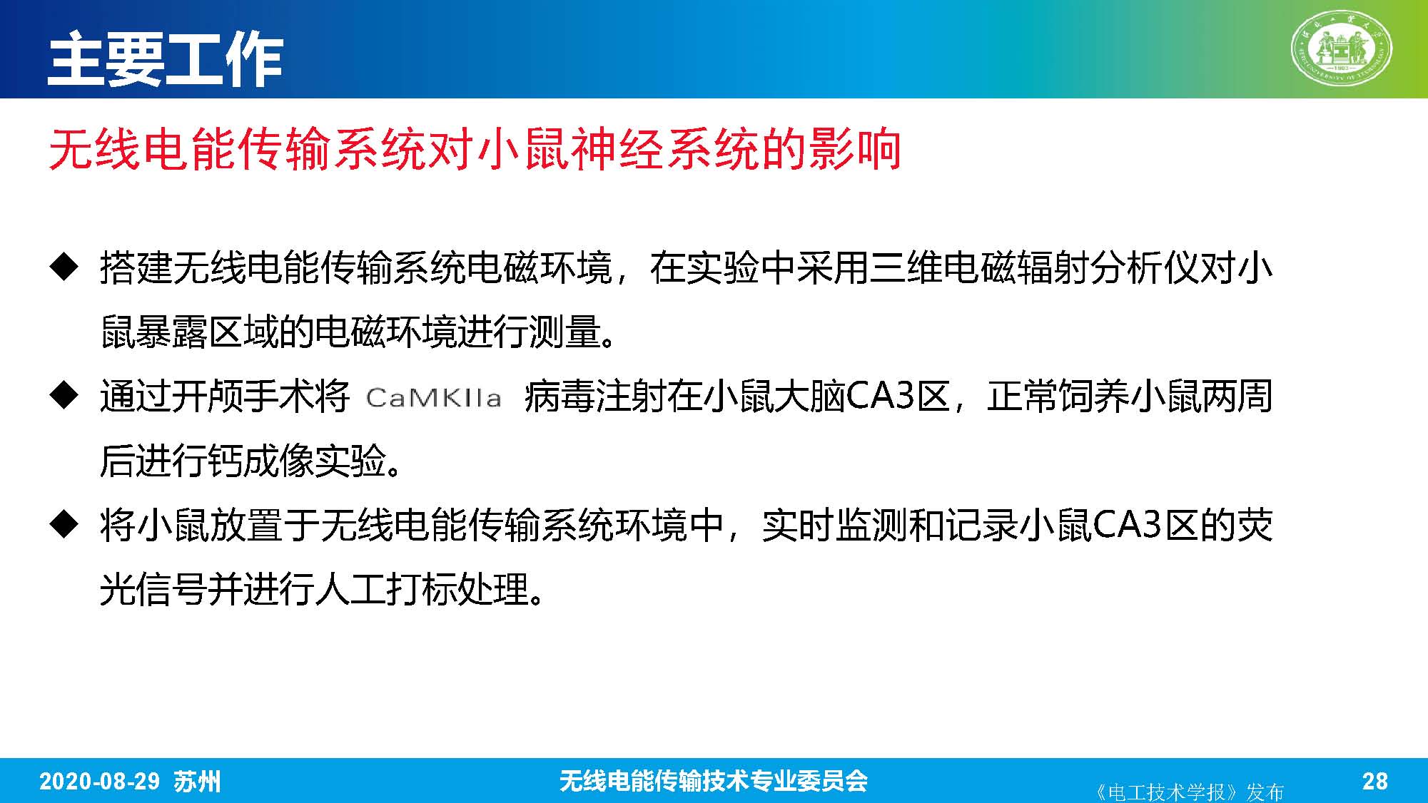 河北工业大学赵军博士：无线电能传输系统的生物电磁综合效应研究