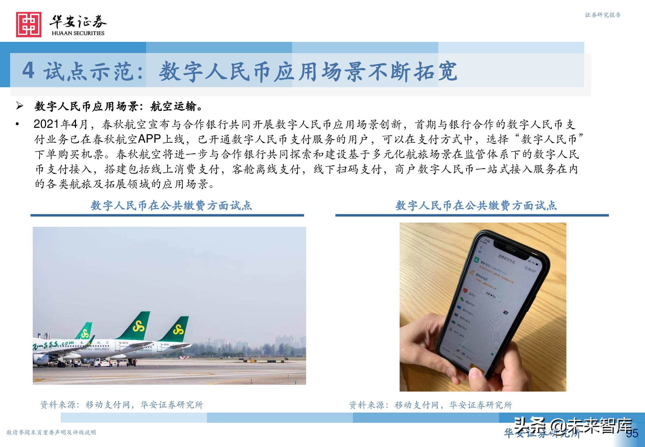 数字人民币行业深度研究报告：引领未来支付新趋势