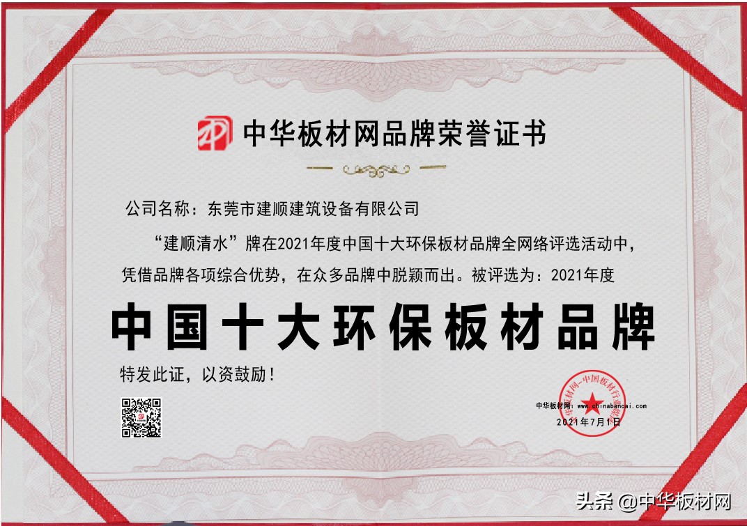 祝贺“建顺清水”荣获“2021年度中国十大环保板材品牌”荣誉称号