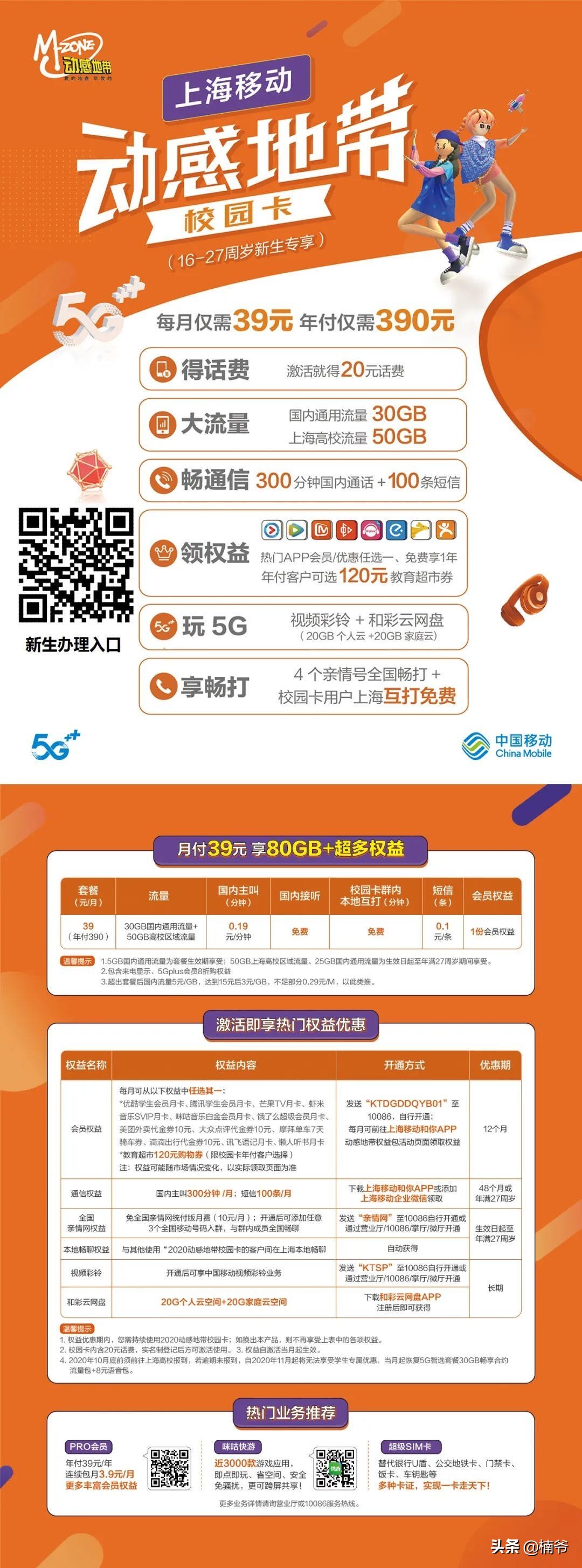 39块钱80GB的上海移动学生专用套餐来啦