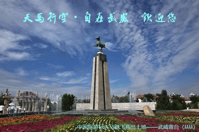 【中国旅游报】武威凉州：打造全域文化和旅游集结地