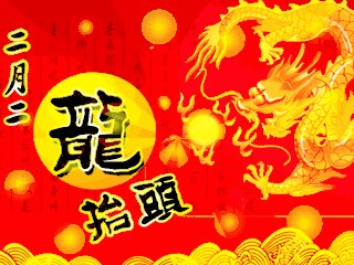 春龙节漫咏