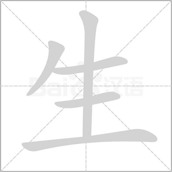 国锋练字：生字的字义与写法