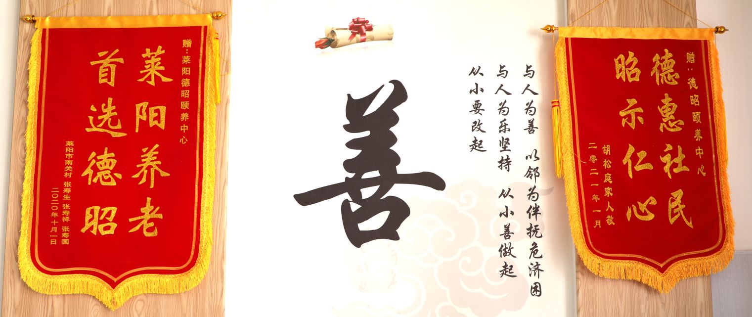「崇德尚善 仁德待人」山东莱阳德昭颐养中心风采展示