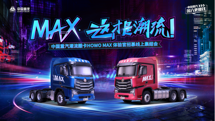 想紅嗎？快來應聘豪沃MAX體驗官