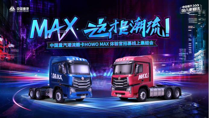 想红吗？快来应聘豪沃MAX体验官