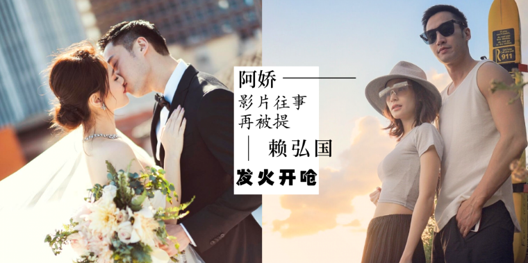 网友再酸阿娇影片外流往事！赖弘国不忍了！直