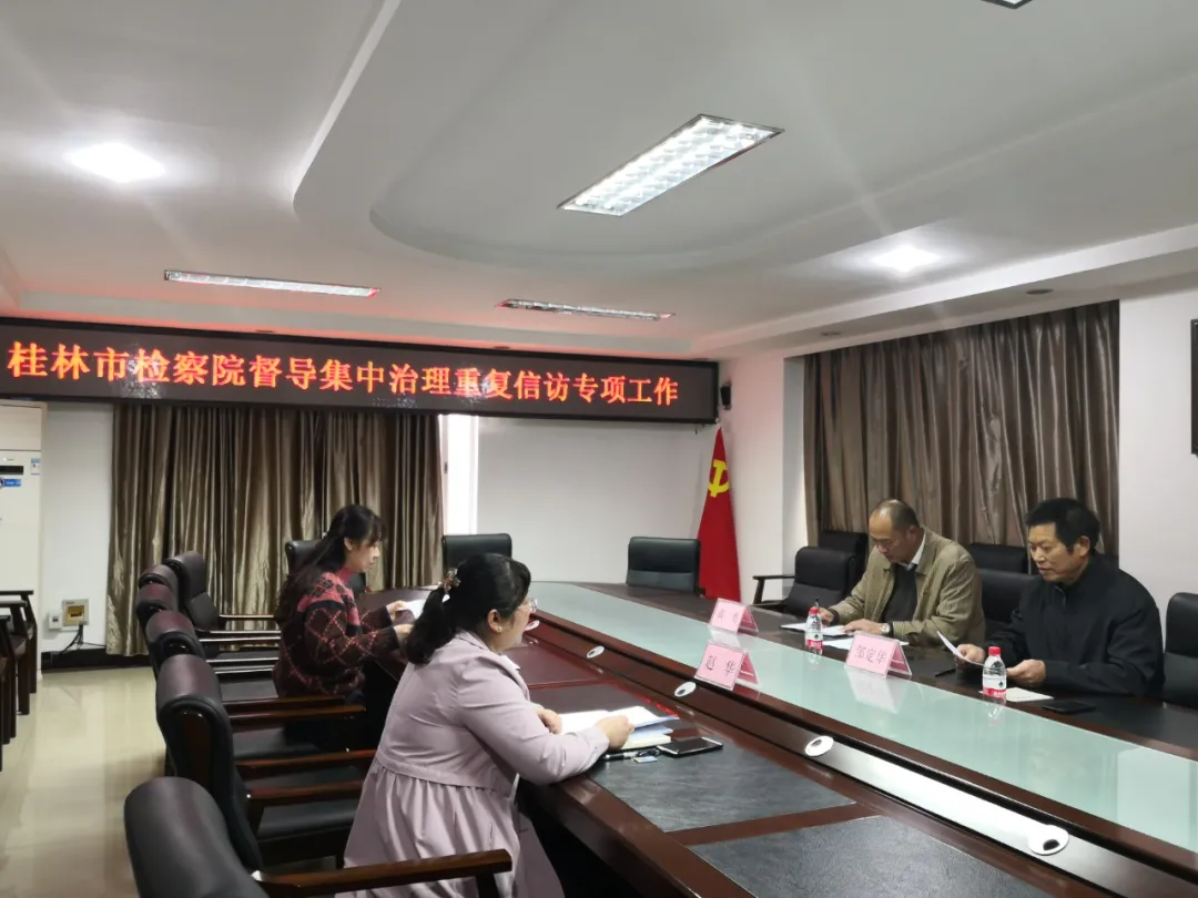 【教育整顿】督导促提升——桂林市人民检察院到七星区检察院督导检查治理重复信访专项工作