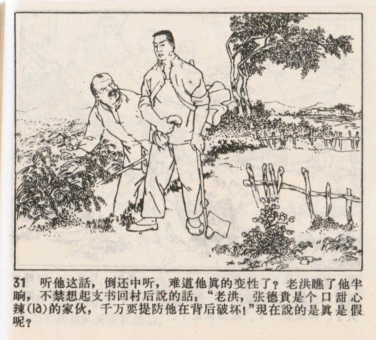 解放初期热爱集体的连环画-老贫农的故事（天津人民美术出版社 ）