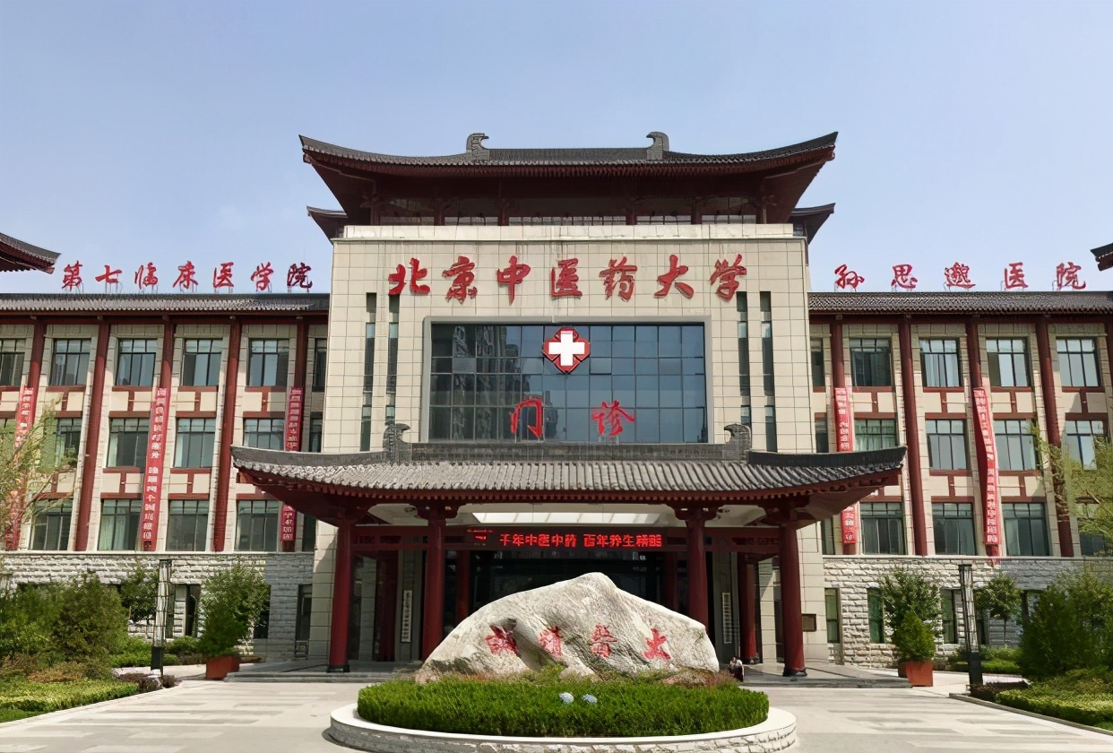 四年录取数据告诉考生，多少分可以考入北京中医药大学